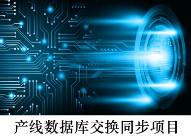 产线数据库交换同步项? />
                                            <div   id=